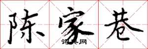 周炳元陳家巷楷書怎么寫