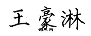 何伯昌王豪淋楷書個性簽名怎么寫
