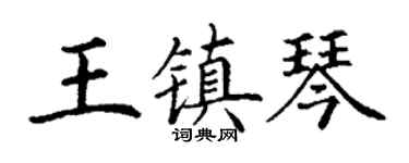 丁謙王鎮琴楷書個性簽名怎么寫
