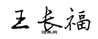 曾慶福王長福行書個性簽名怎么寫