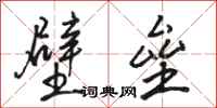 駱恆光壁壘行書怎么寫