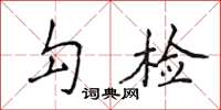 侯登峰勾檢楷書怎么寫