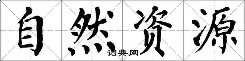 翁闓運自然資源楷書怎么寫