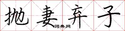 荊霄鵬拋妻棄子楷書怎么寫