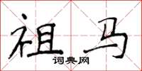 侯登峰祖馬楷書怎么寫