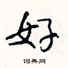 住的成語_帶住字的成語_住的成語有哪些