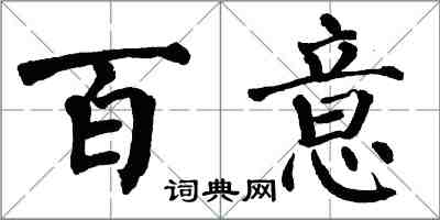 翁闓運百意楷書怎么寫