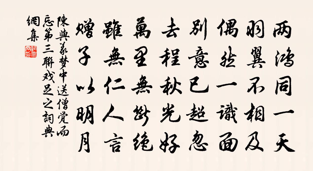 陳與義夢中送僧覺而忘第三聯戲足之書法作品欣賞