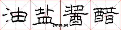 柯春海油鹽醬醋隸書怎么寫