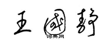 梁錦英王國靜草書個性簽名怎么寫