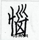 白克儉寫的硬筆楷書惱