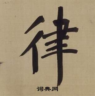 仿顏真卿倪寬贊傳中董其昌的寫法