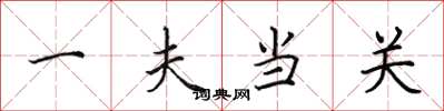 田英章一夫當關楷書怎么寫