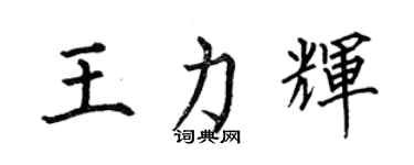 何伯昌王力輝楷書個性簽名怎么寫