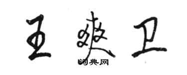 駱恆光王爽衛行書個性簽名怎么寫