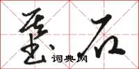駱恆光基石草書怎么寫