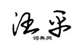 朱錫榮汪平草書個性簽名怎么寫