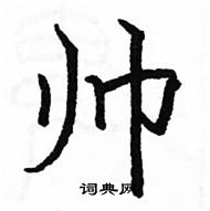 駱恆光寫的硬筆楷書帥