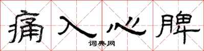曾慶福痛入心脾隸書怎么寫