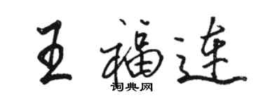 駱恆光王福連行書個性簽名怎么寫