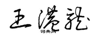 曾慶福王港龍草書個性簽名怎么寫