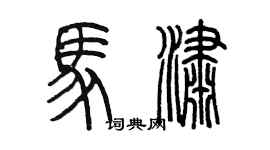 陳墨馬瀟篆書個性簽名怎么寫