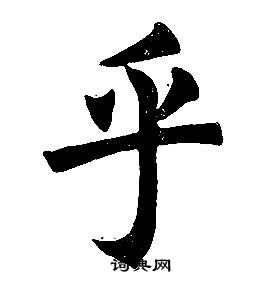 任政楷書結構中乎的寫法