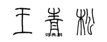 陳墨王青松篆書個性簽名怎么寫