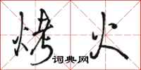 駱恆光烤火行書怎么寫