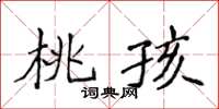 侯登峰桃孩楷書怎么寫