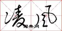 梁錦英凌風草書怎么寫