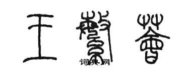 陳墨王繁薈篆書個性簽名怎么寫