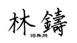 何伯昌林鑄楷書個性簽名怎么寫
