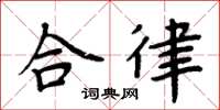 周炳元合律楷書怎么寫