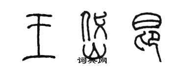 陳墨王岱昂篆書個性簽名怎么寫