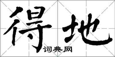 翁闓運得地楷書怎么寫