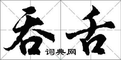 胡問遂吞舌行書怎么寫