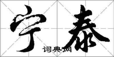 胡問遂寧泰行書怎么寫