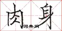 駱恆光肉身楷書怎么寫