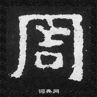 爨寶子碑寫的周