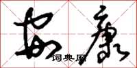劉少英安康草書怎么寫