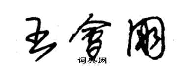 朱錫榮王會朋草書個性簽名怎么寫