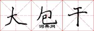 侯登峰大包乾楷書怎么寫