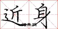 龐中華近身楷書怎么寫
