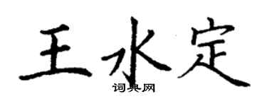 丁謙王水定楷書個性簽名怎么寫