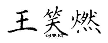 丁謙王笑燃楷書個性簽名怎么寫