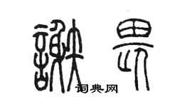 陳墨謝畏篆書個性簽名怎么寫