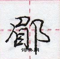 龐中華寫的硬筆行書郿