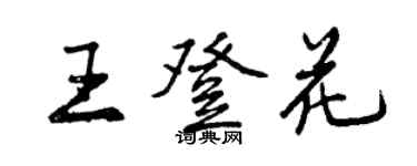 曾慶福王登花行書個性簽名怎么寫