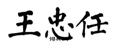 翁闓運王忠任楷書個性簽名怎么寫